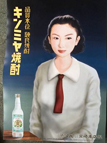 昭和レトロ　キンミヤ焼酎ポスター３点セット　当時物　非売品 昭和レトロ キンミヤ焼酎ポスター3点セット 当時物 非売品 - メルカリ
