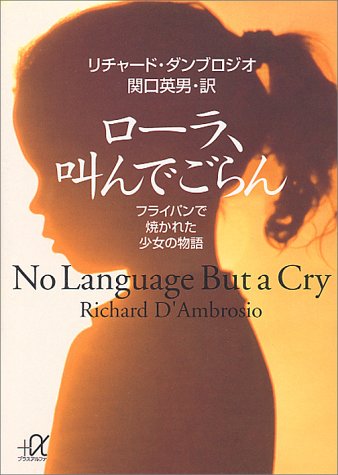 ローラ 叫んでごらん フライパンで焼かれた少女の物語 感想 レビュー 読書メーター ローラ 叫んでごらん フライパンで焼かれた少女の物語 感想 レビュー 読書メーター