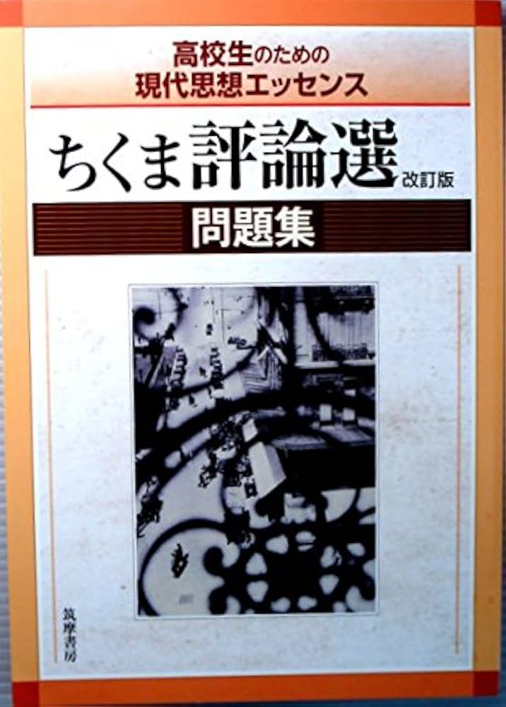 Amazon.co.jp: ちくま評論選問題集 (高校生のための現代思想