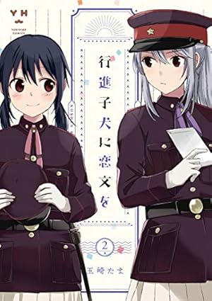 新品未開封シュリンク付き★行進子犬に恋文を 4 新品未開封シュリンク付き☆行進子犬に恋文を 4 Amazon.co.jp: 行進