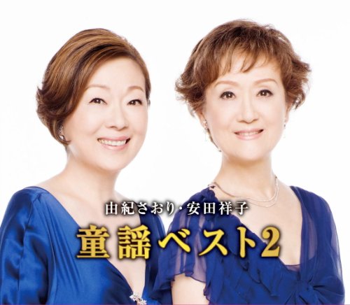 由紀さおり 安田祥子 童謡 ベスト 2 赤いくつ 竹田の子守唄 トルコ行進曲 Cd2枚組 2cd 430 Amazon Fr Cd Et Vinyles