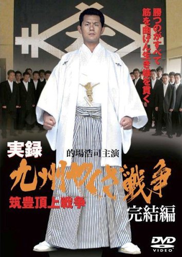 Amazon.co.jp: 実録・九州やくざ戦争 完結編 ~筑豊頂上戦争