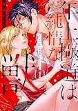 年上極道は純情な獣 【単行本版】1ヤクザのくせに保護者ぶるのはやめて 年上極道は純情な獣【単行本版】ヤクザのくせに保護者ぶるのはやめて (恋愛宣言)