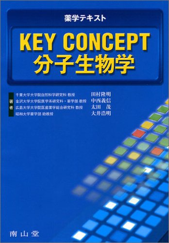 薬学テキストKEY CONCEPT分子生物学 | 田村 隆明 |本 | 通販 | Amazon