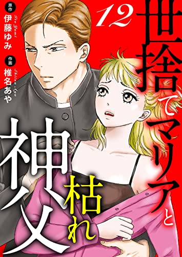 世捨てマリアと枯れ神父 12 (素敵なロマンス ドラマチックな女神たち)