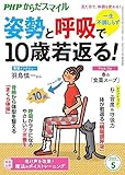PHPからだスマイル2023年5月号 一生不調しらず 姿勢と呼吸で10歳若返る!
