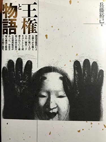 王権と物語