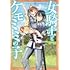 たーぼえんじん「女騎士とケモミミの子（1）」