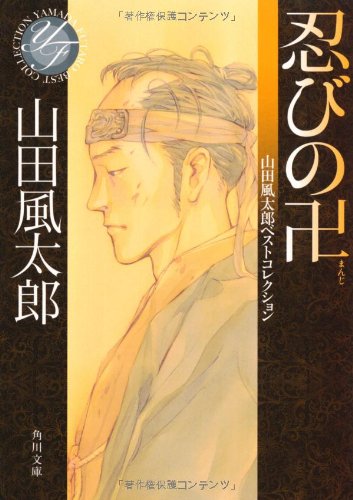 忍びの卍  山田風太郎ベストコレクション (角川文庫)