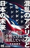 混乱のアメリカと日本の未来 (マイナビ新書)【Kindle】 by みんな本や雑誌が大好き！?