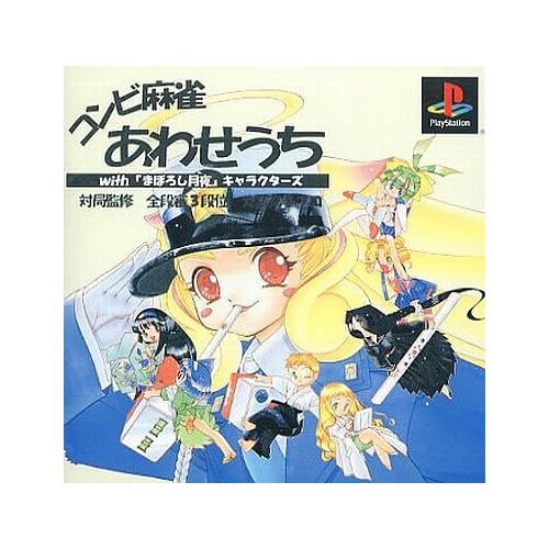 コンビ麻雀あわせうち with「まぼろし月夜」