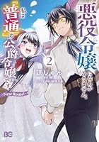 悪役令嬢になんかなりません。私は『普通』の公爵令嬢です！ 〜New Route！〜 2