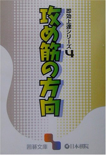 PDFダウンロード 即効上達シリーズ〈4〉攻め筋の方向 (囲碁文庫) バイ