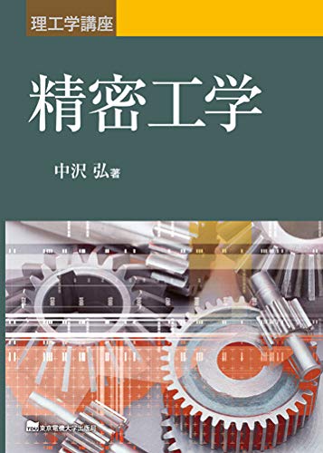 理工学講座 精密工学