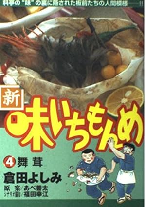 Amazon.co.jp: 新・味いちもんめ: 吹き寄せ (1) (ビッグコミックス