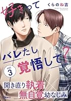 好きってバレたし覚悟して？ vol.3
