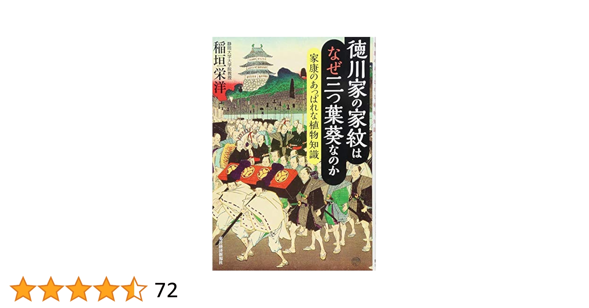 徳川家の家紋はなぜ三つ葉葵なのか: 家康のあっぱれな植物知識