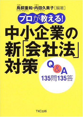 プロが教える!中小企業の新「会社法」対策Q&A135問135答