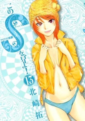 このSを、見よ！ クピドの悪戯（15） (ビッグコミックス) | 北崎拓
