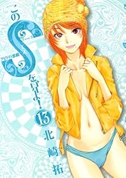 このSを、見よ！ クピドの悪戯（15） (ビッグコミックス