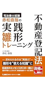 司法書士試験 赤松直哉の実践雛形トレーニング 不動産登記法【雛形攻略