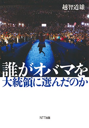 楽天 無料電子書籍 誰がオバマを大統領に選んだのか バイ