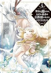 聖女の姉ですが、なぜか魅惑の公爵様に仕えることになりました（5  