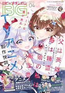 月刊ビッグガンガン 2025 Vol.04 [雑誌]
