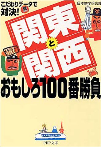オライリー 無料電子書籍 「関東」と「関西」おもしろ100番勝負―こだわりのデータで対決! (PHP文庫) バイ