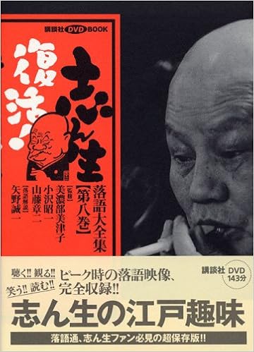 希少!大人気! 志ん生復活!落語大全集(公共図書館用) 古今亭志ん生全集