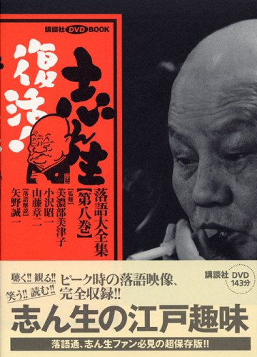 志ん生復活!落語大全集 第5巻〜第8巻 Amazon.co.jp: 志ん生復活!落語大全集 第8巻 (8) (講談社DVD