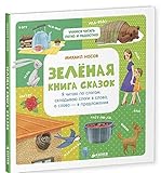 Zelenaya kniga skazok. Ya chitayu po slogam : skladyvayu slogi v slova, a slova - v predlozheniya