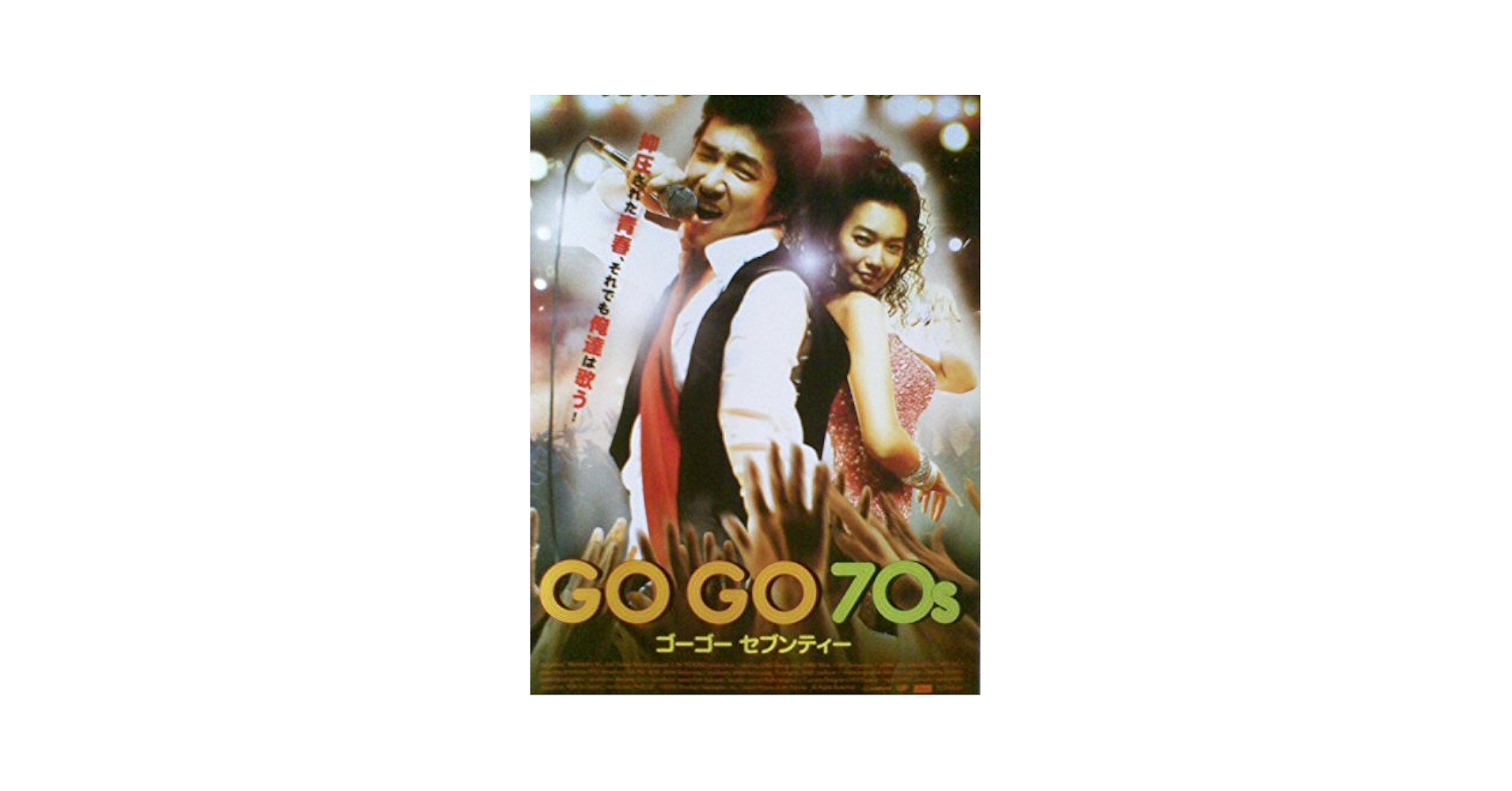 超絶入手困難！【廃盤】GO GO 70s ゴーゴーセブンティー DVD Amazon.co.jp: GOGO70s ゴーゴーセブンティー [レンタル落ち