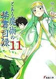 とある魔術の禁書目録(11) (電撃文庫)
