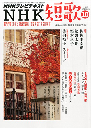 NHK短歌 2015年 10 月号 [雑誌]