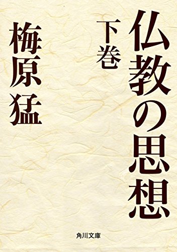 仏教の思想　下巻 (角川文庫)