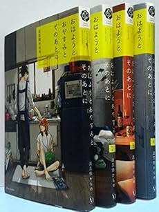 おはようとおやすみとそのあとに コミック 全4巻完結セット 感想 レビュー 読書メーター