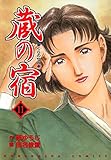 蔵の宿　１１巻 (芳文社コミックス)