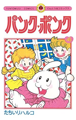 Amazon.co.jp: パンク・ポンク（4） (てんとう虫コミックス) 電子書籍