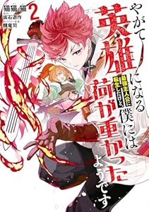 やがて英雄になる最強主人公に転生したけど、僕には荷が重かったようです 2 (電撃コミックスNEXT)