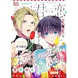 君恋 65 (集英社君恋コミックスDIGITAL)