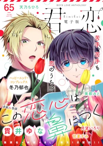 君恋 65 (集英社君恋コミックスDIGITAL)