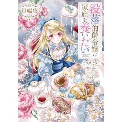 没落伯爵令嬢は家族を養いたい　短編集 (Celicaノベルス)