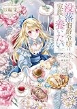 没落伯爵令嬢は家族を養いたい　短編集 (Celicaノベルス)