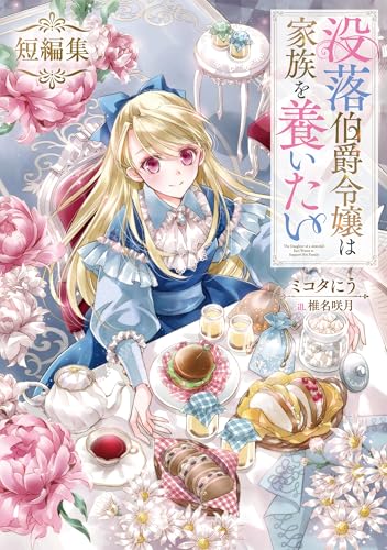没落伯爵令嬢は家族を養いたい　短編集 (Celicaノベルス)
