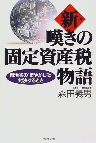 新・嘆きの「固定資産税」物語―自治省の“まやかし”と対決するとき 新・嘆きの「固定資産税」物語―自治省の“まやかし”と対決するとき