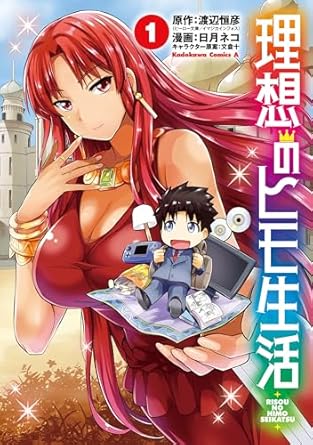 理想のヒモ生活