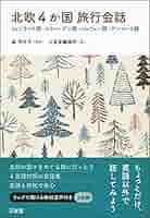 まずはこれだけ デンマーク語 スウェーデン語 ノルウェー語 フィンランド語 512Zalth-uL._AC_SY200_QL15_.jpg