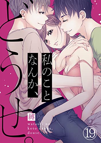 私のことなんか、どうせ。(19) (コイパレ)