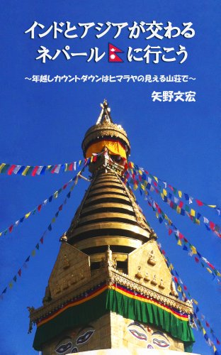 インドとアジアが交わるネパールに行こう　～年越しカウントダウンはヒマラヤの見える山荘で～